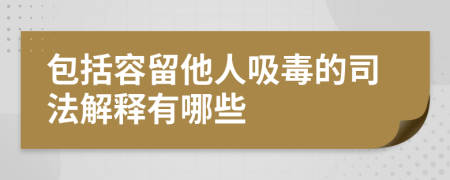 包括容留他人吸毒的司法解釋有哪些