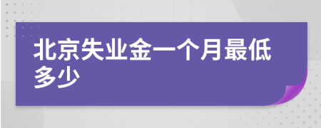 北京失業(yè)金一個月最低多少