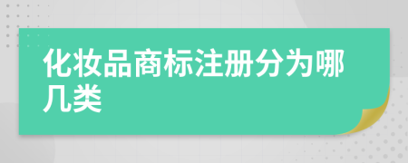 化妝品商標注冊分為哪幾類