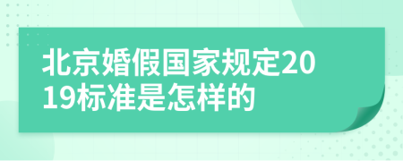 北京婚假國家規(guī)定2019標(biāo)準(zhǔn)是怎樣的