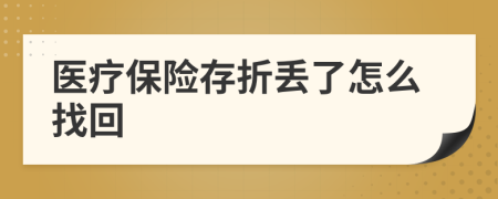 醫(yī)療保險(xiǎn)存折丟了怎么找回
