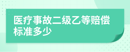 醫(yī)療事故二級乙等賠償標準多少