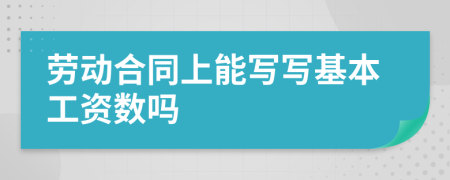 勞動(dòng)合同上能寫寫基本工資數(shù)嗎