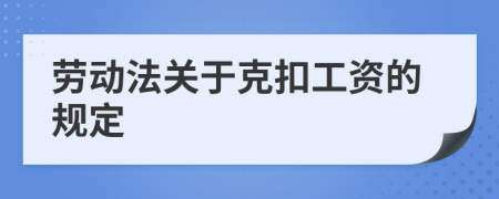 勞動(dòng)法關(guān)于克扣工資的規(guī)定