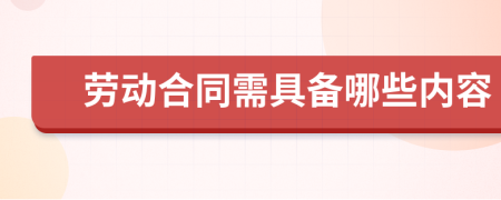 勞動合同需具備哪些內容