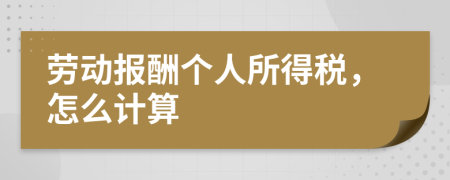 勞動(dòng)報(bào)酬個(gè)人所得稅，怎么計(jì)算