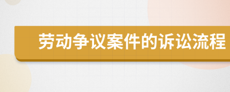 勞動(dòng)爭(zhēng)議案件的訴訟流程