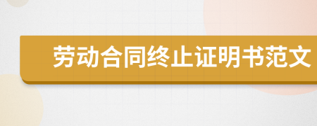 勞動合同終止證明書范文