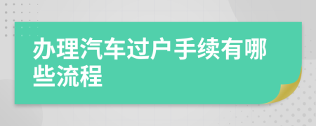 辦理汽車過戶手續(xù)有哪些流程