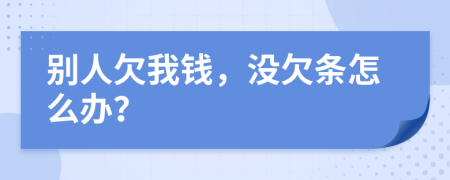 別人欠我錢，沒欠條怎么辦？