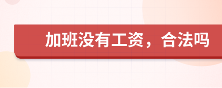 加班沒有工資，合法嗎