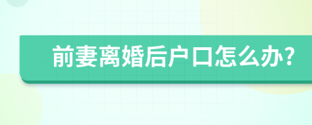 前妻離婚后戶口怎么辦?