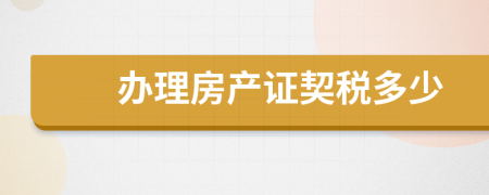 辦理房產(chǎn)證契稅多少