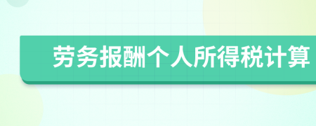 勞務報酬個人所得稅計算