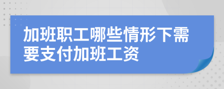 加班職工哪些情形下需要支付加班工資