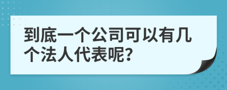 到底一個(gè)公司可以有幾個(gè)法人代表呢？