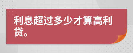 利息超過多少才算高利貸。