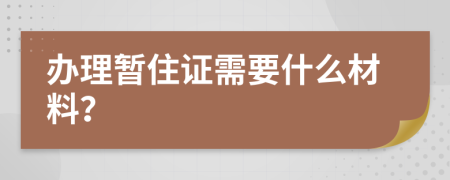 辦理暫住證需要什么材料？