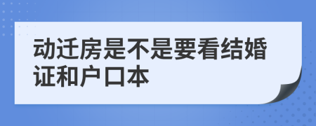 動遷房是不是要看結(jié)婚證和戶口本