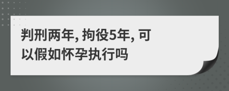 判刑兩年, 拘役5年, 可以假如懷孕執(zhí)行嗎