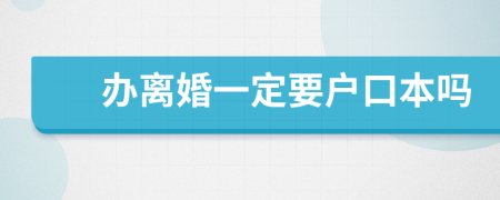 辦離婚一定要戶口本嗎
