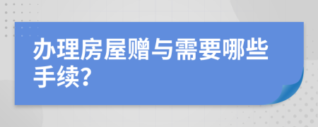 辦理房屋贈(zèng)與需要哪些手續(xù)？