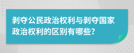 剝奪公民政治權(quán)利與剝奪國(guó)家政治權(quán)利的區(qū)別有哪些？