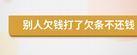 別人欠錢打了欠條不還錢