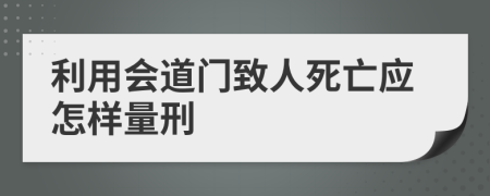 利用會道門致人死亡應(yīng)怎樣量刑
