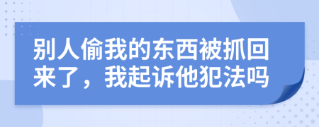 別人偷我的東西被抓回來(lái)了，我起訴他犯法嗎