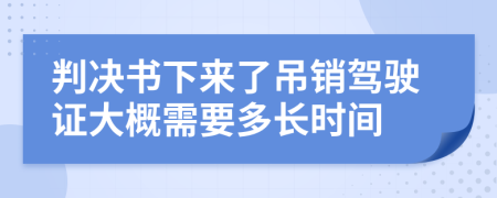 判決書下來了吊銷駕駛證大概需要多長時間