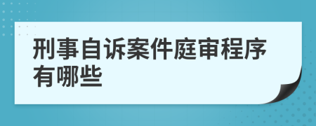 刑事自訴案件庭審程序有哪些