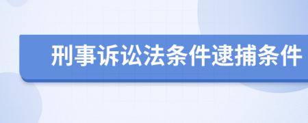 刑事訴訟法條件逮捕條件