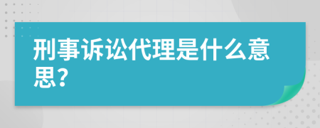 刑事訴訟代理是什么意思？