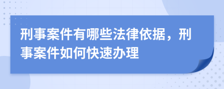 刑事案件有哪些法律依據(jù)，刑事案件如何快速辦理