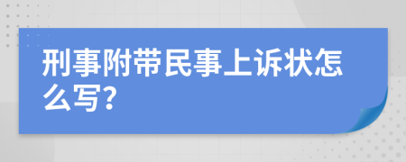 刑事附帶民事上訴狀怎么寫？