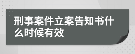 刑事案件立案告知書什么時候有效