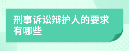 刑事訴訟辯護人的要求有哪些