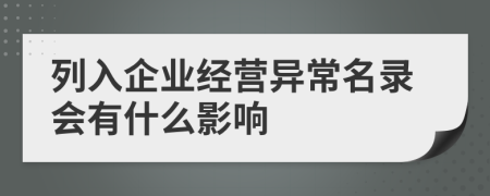 列入企業(yè)經(jīng)營異常名錄會(huì)有什么影響