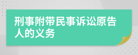 刑事附帶民事訴訟原告人的義務