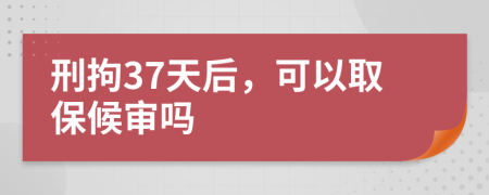 刑拘37天后，可以取保候?qū)弳?>
                </a>
            </div>
            <div   id=
