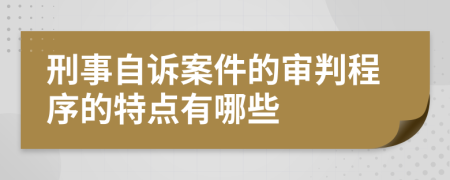 刑事自訴案件的審判程序的特點有哪些