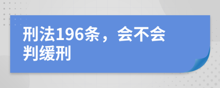 刑法196條，會(huì)不會(huì)判緩刑