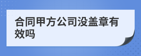 合同甲方公司沒蓋章有效嗎