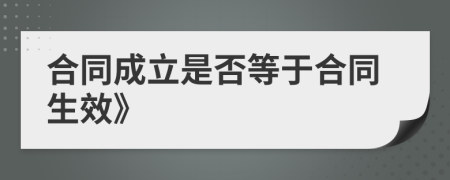 合同成立是否等于合同生效》
