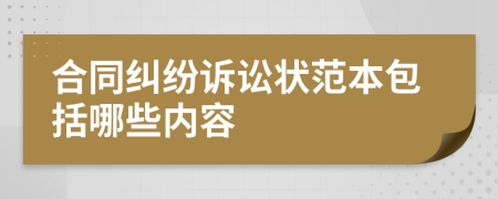 合同糾紛訴訟狀范本包括哪些內(nèi)容