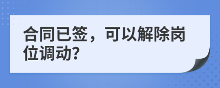 合同已簽，可以解除崗位調(diào)動？
