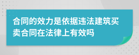 合同的效力是依據(jù)違法建筑買賣合同在法律上有效嗎
