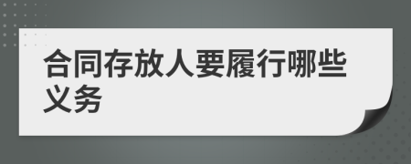 合同存放人要履行哪些義務