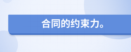 合同的約束力。